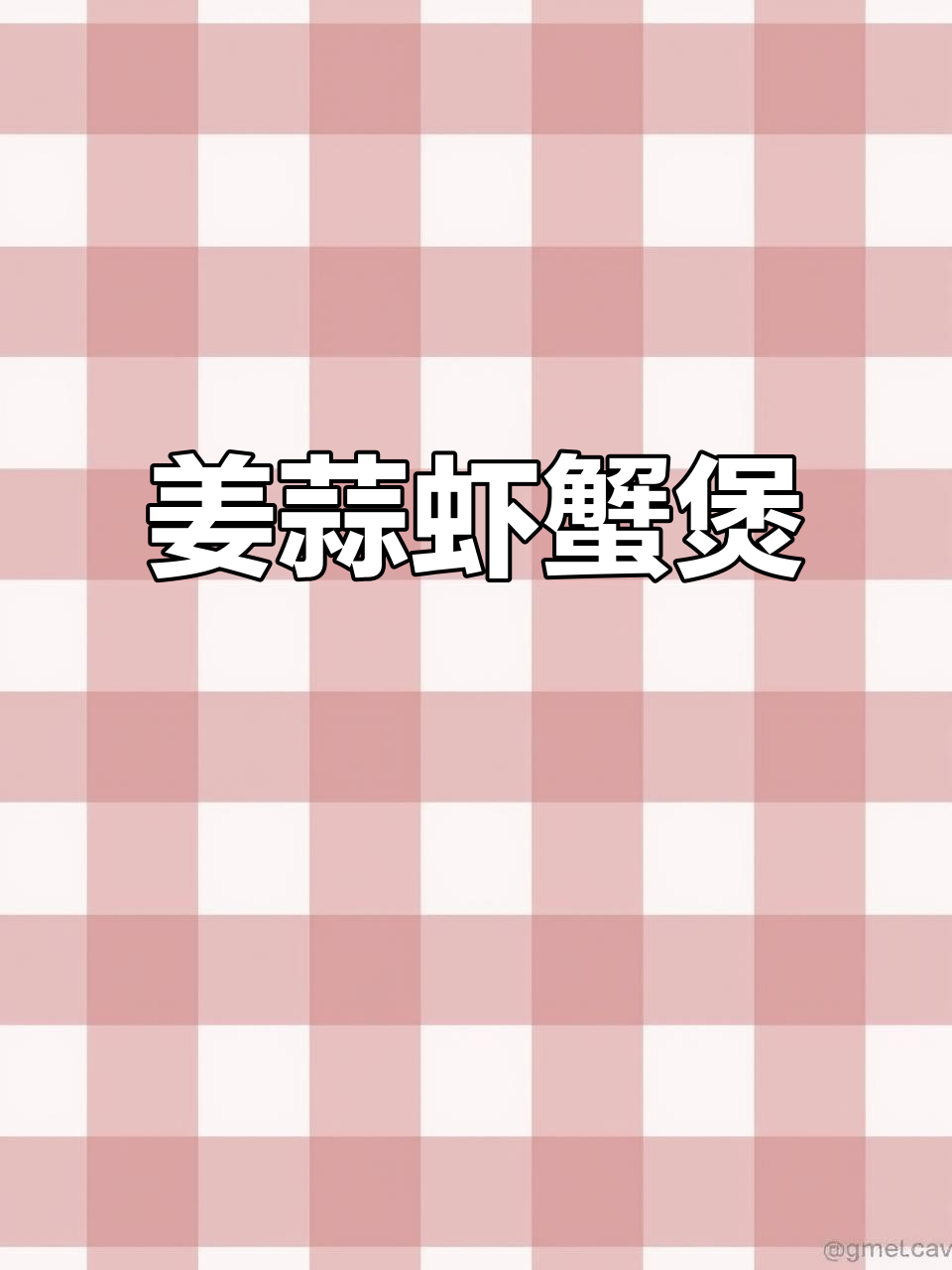 姜蒜虾蟹煲,潮汕家常美味大揭秘