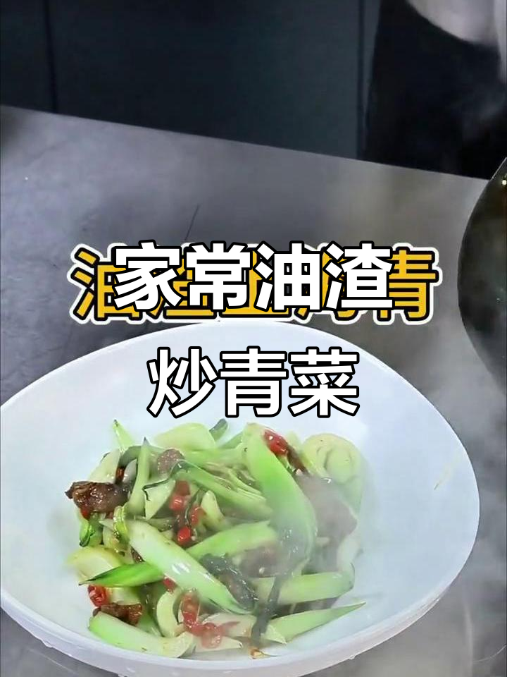 油渣炒上海青,家常美味轻松做