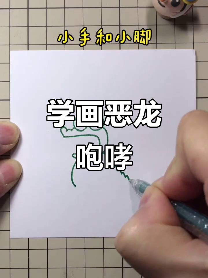 恶龙咆哮简笔画,轻松学会画凶猛表情
