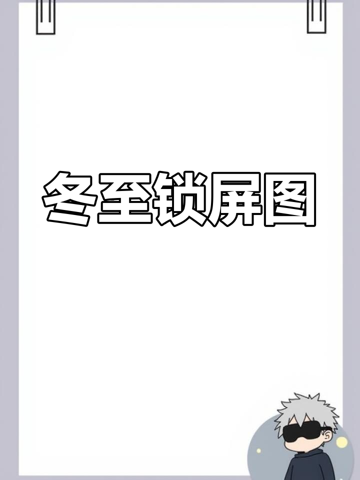 冬至节锁屏壁纸推荐