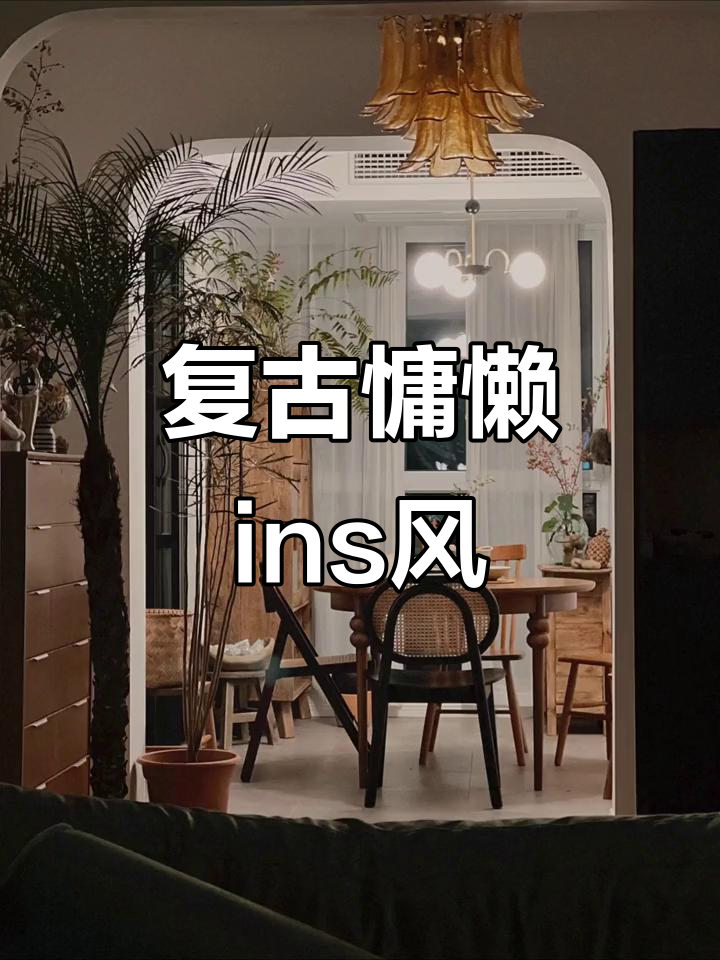 复古慵懒ins背景图,欧美风格轻松打造