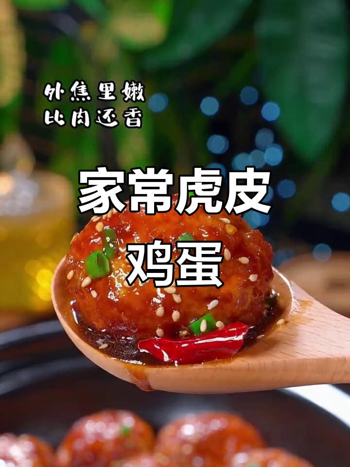 快手家常虎皮鸡蛋做法,简单又美味