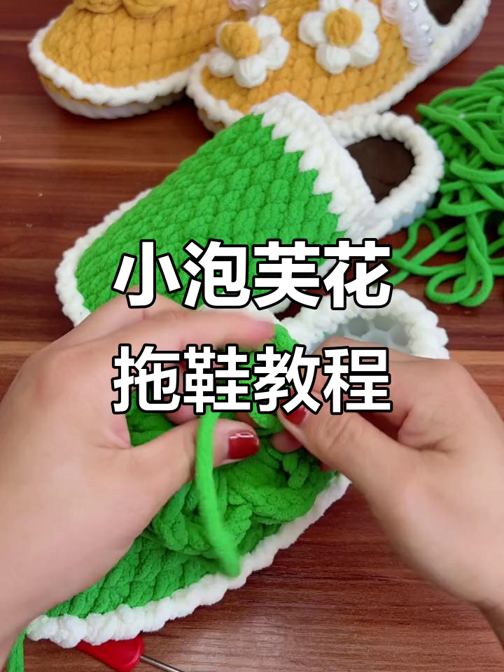 泡芙花钩法教程：打造独特拖鞋装饰
