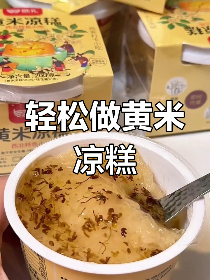 黄米凉糕,5分钟搞定美味主食,软糯香甜让人无法抗拒