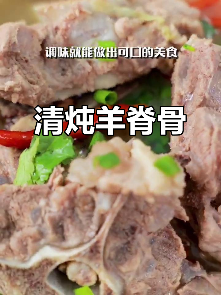羊蝎子清炖秘诀，汤鲜味美不膻腥