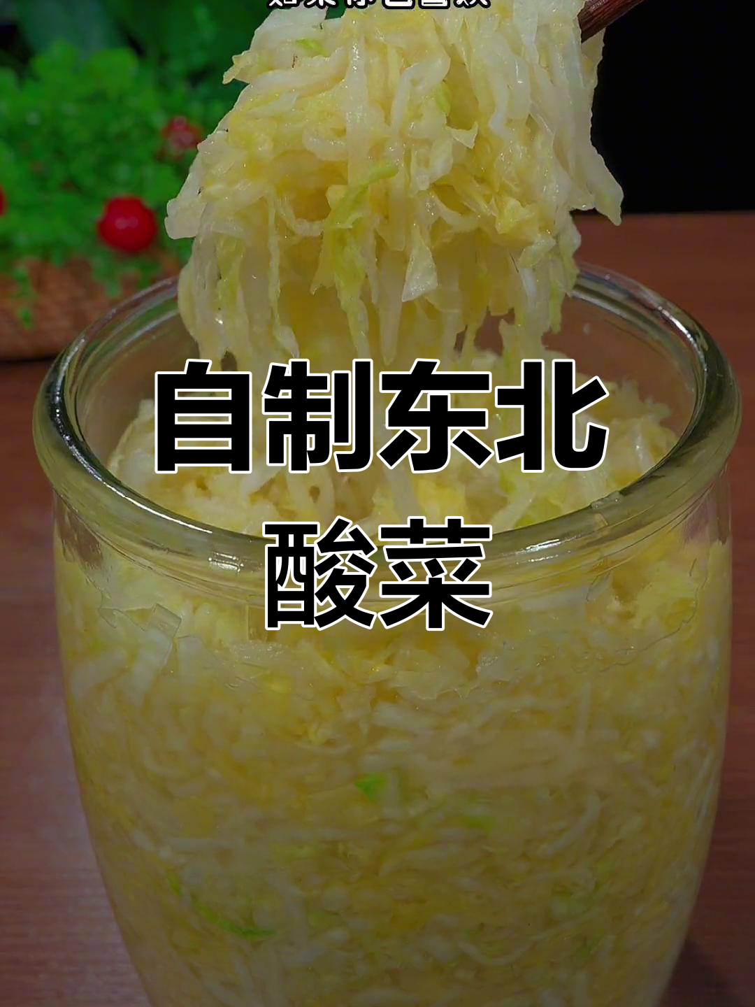 东北酸菜家常做法,轻松腌制随时享用