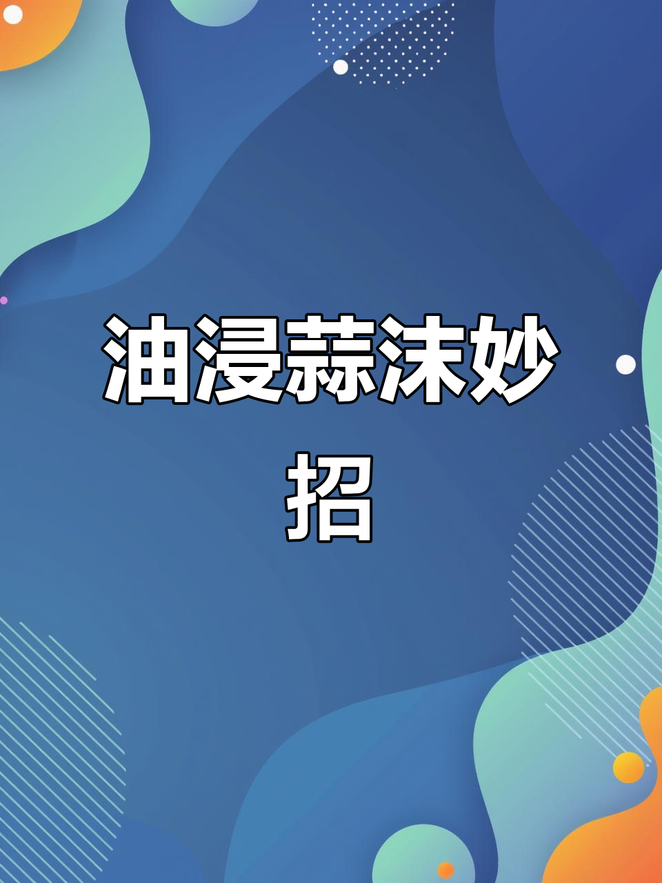 轻松做油浸蒜末,炒菜更方便