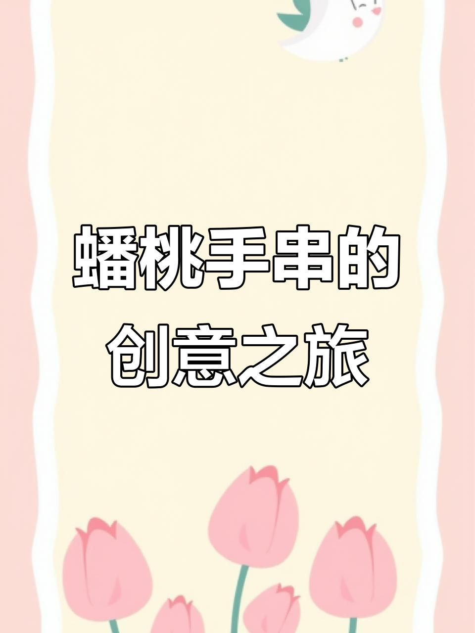 用废弃蟠桃核做成手串,独特又充满回忆