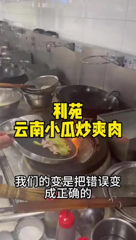 利苑 云南小瓜炒爽肉 地方特色美食