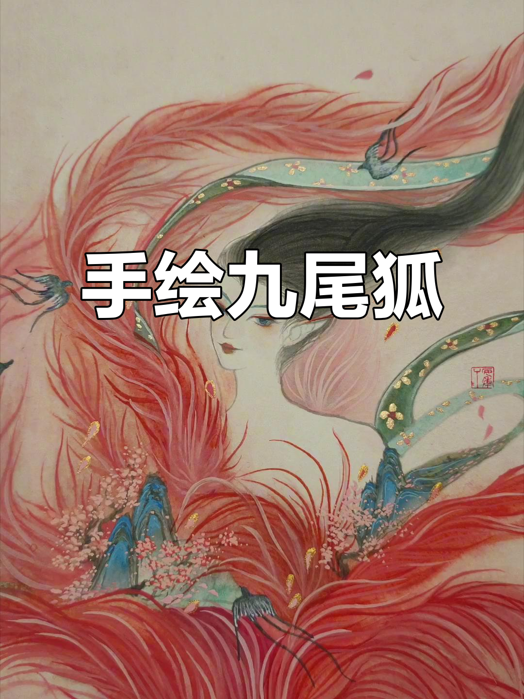 用手绘九尾狐,古风插画挑战
