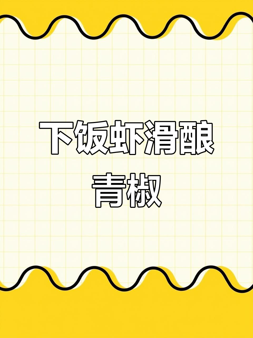 虾滑酿青椒,酱汁浓郁超下饭