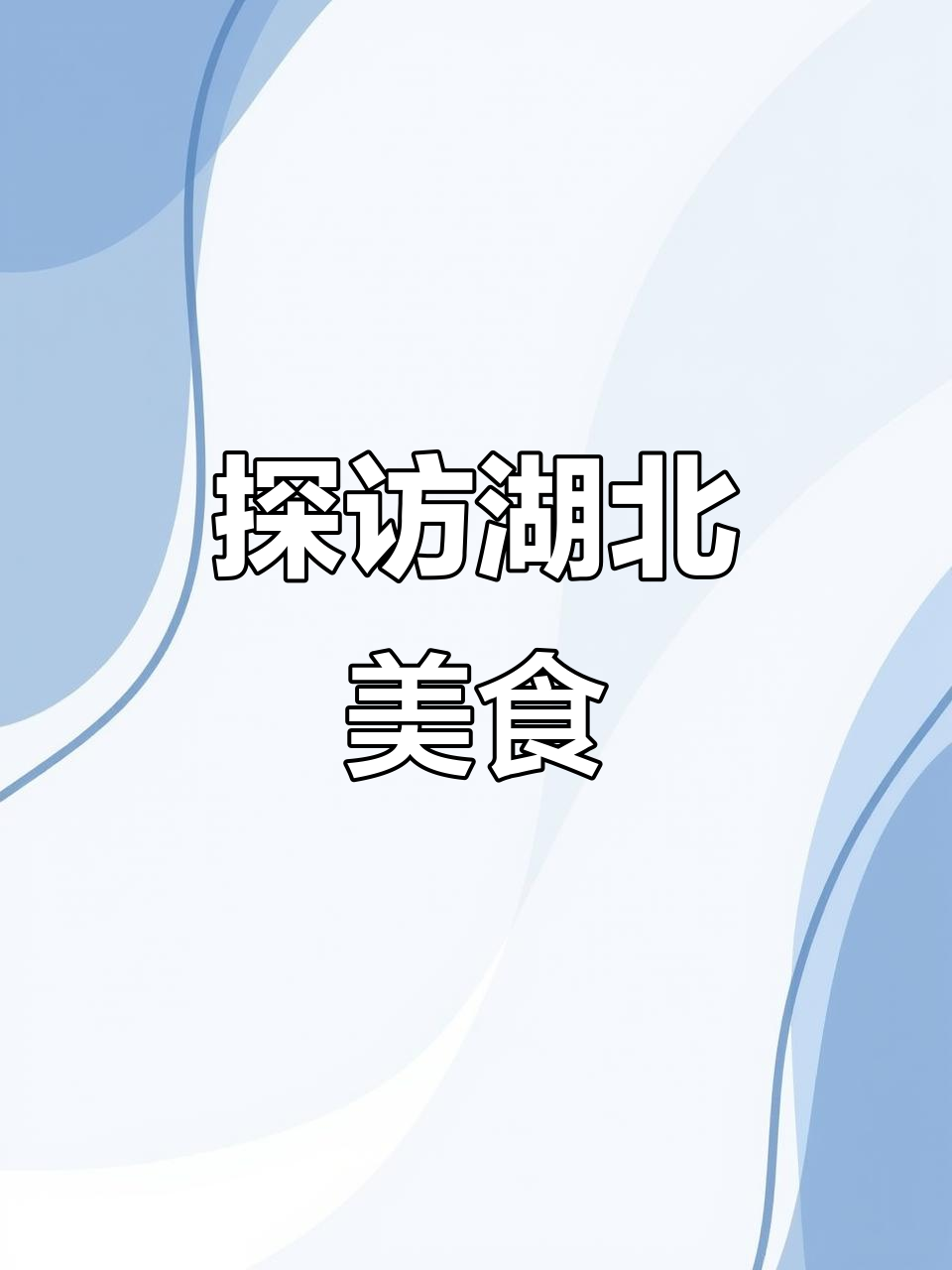 湖北地方菜大揭秘:从刁子鱼到米豆腐,美味全攻略