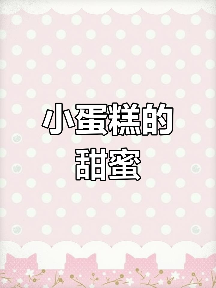 生日蛋糕与创业男友