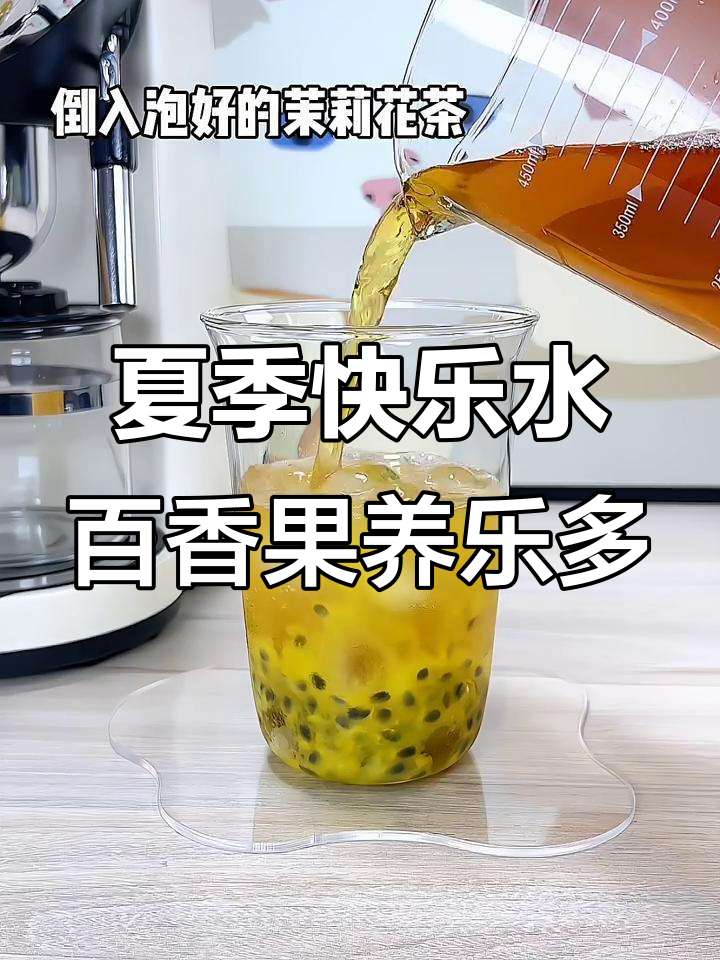 夏日清爽百香果养乐多,简单又好喝
