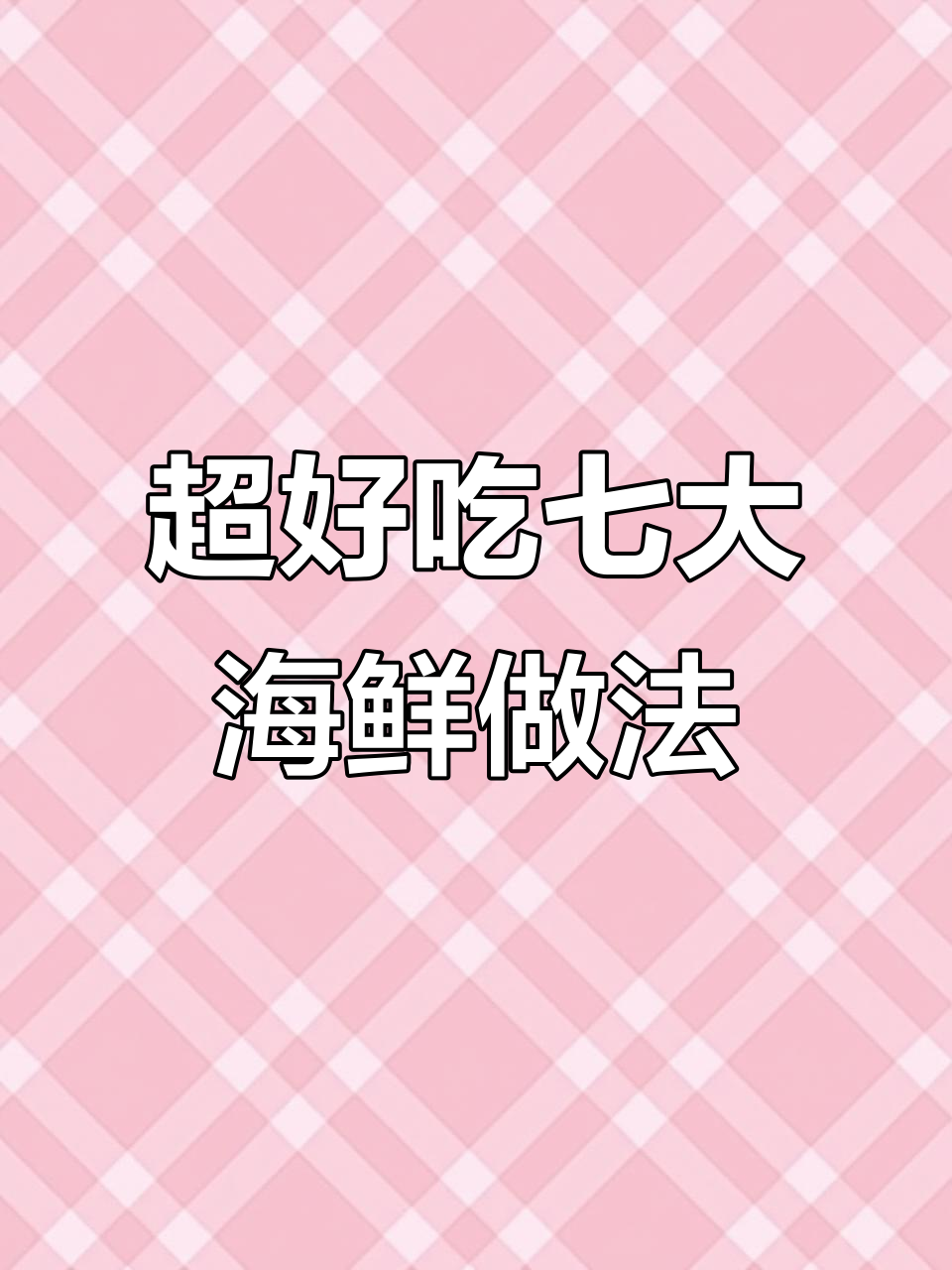 七种超好吃的海鲜做法,爆炒鱿鱼到麻辣八爪鱼全都有