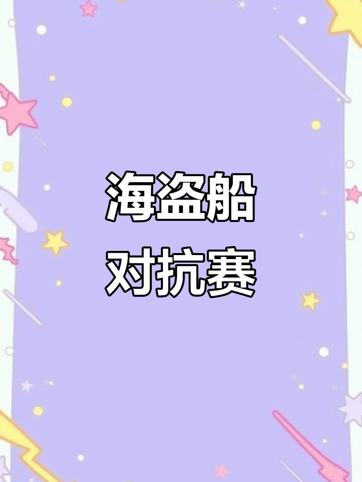 玩具屋里的海盗船大对决,鲨鱼帮手来袭!