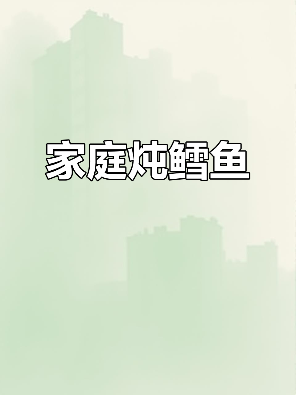 家常炖鳕鱼,简单又美味!