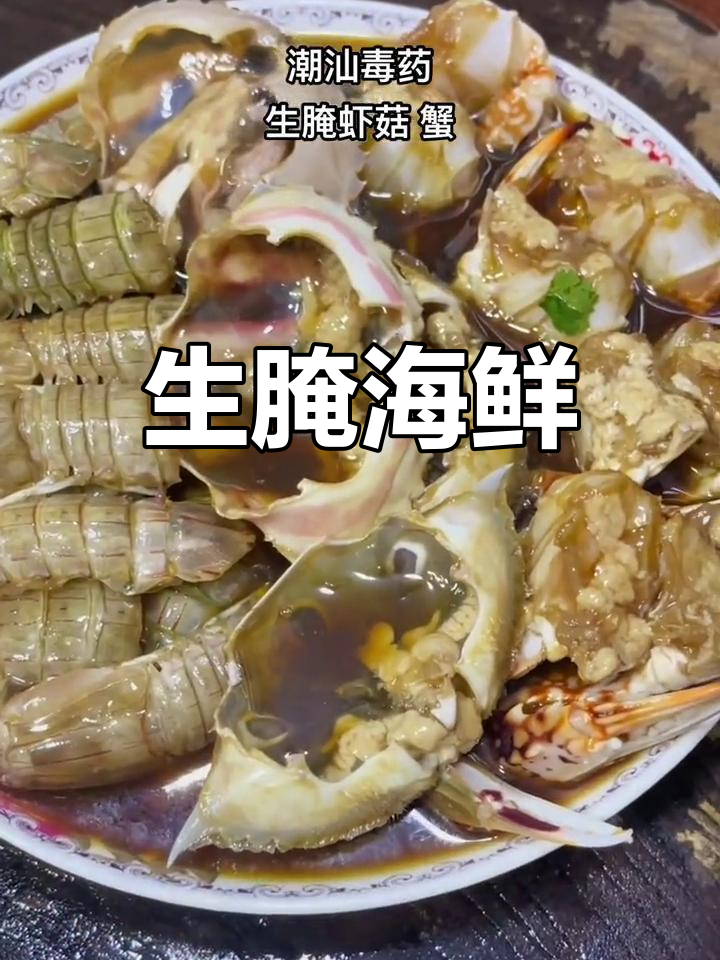 潮汕生腌虾蟹,美味上瘾