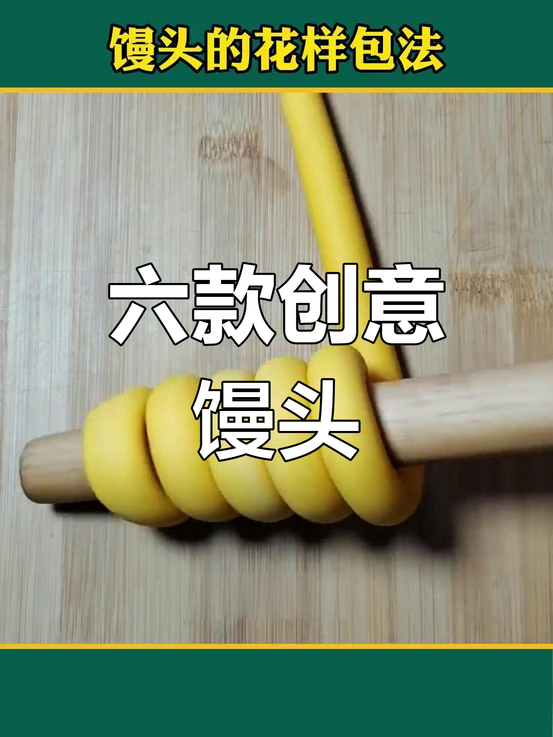 过年蒸馒头,6种花样做法惊艳客人