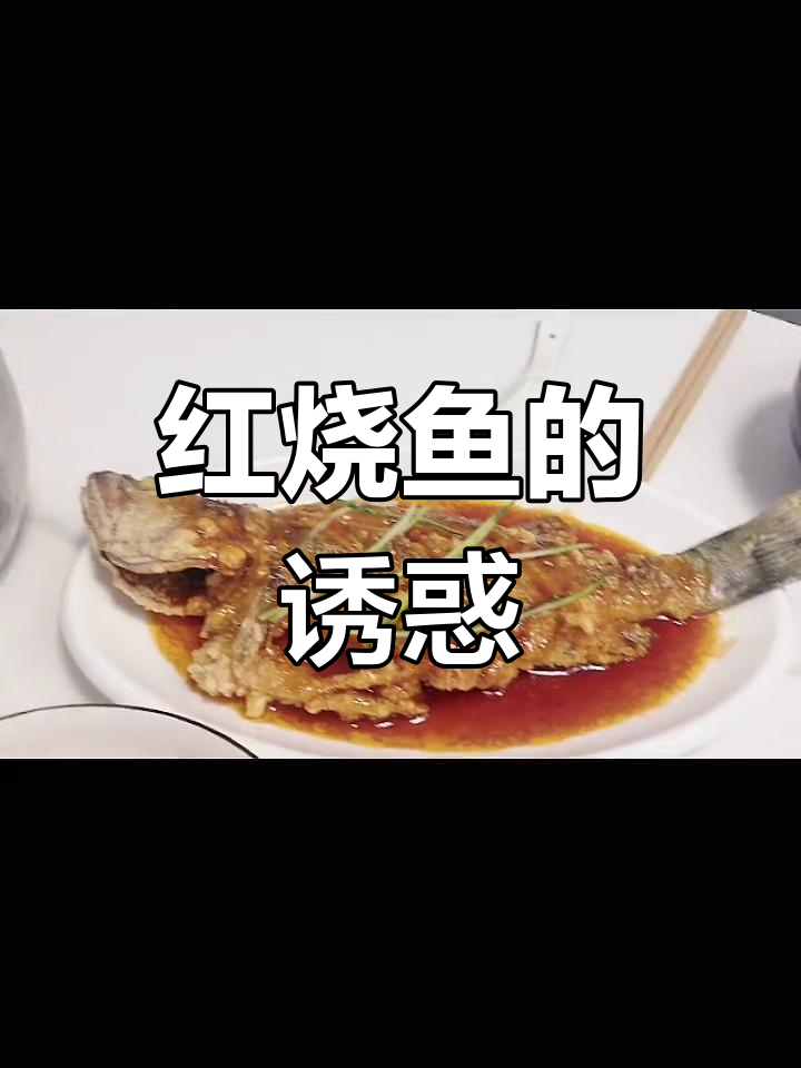 封锁解除,立刻做道酸甜红烧鱼,儿子连骨头都吃得一干二净!