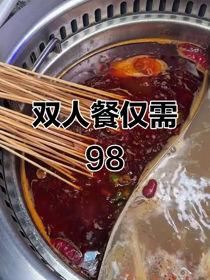 98元双人串串火锅,新鲜食材任选!