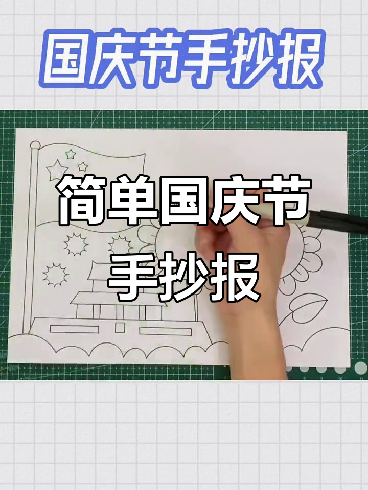 用马克笔为国庆节手抄报上色,简单又好看!