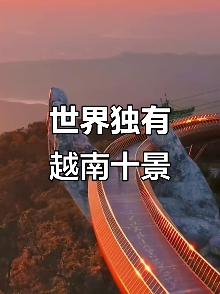 越南十大独一无二的景点,探秘世界奇观