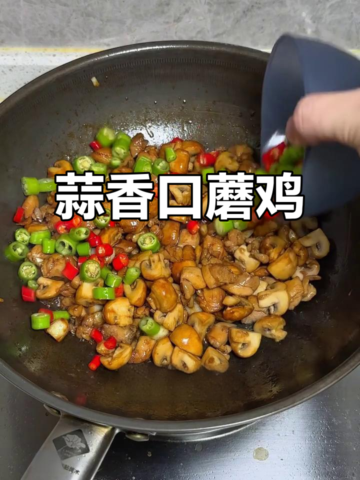 蒜香口蘑炒鸡腿,简单又下饭!