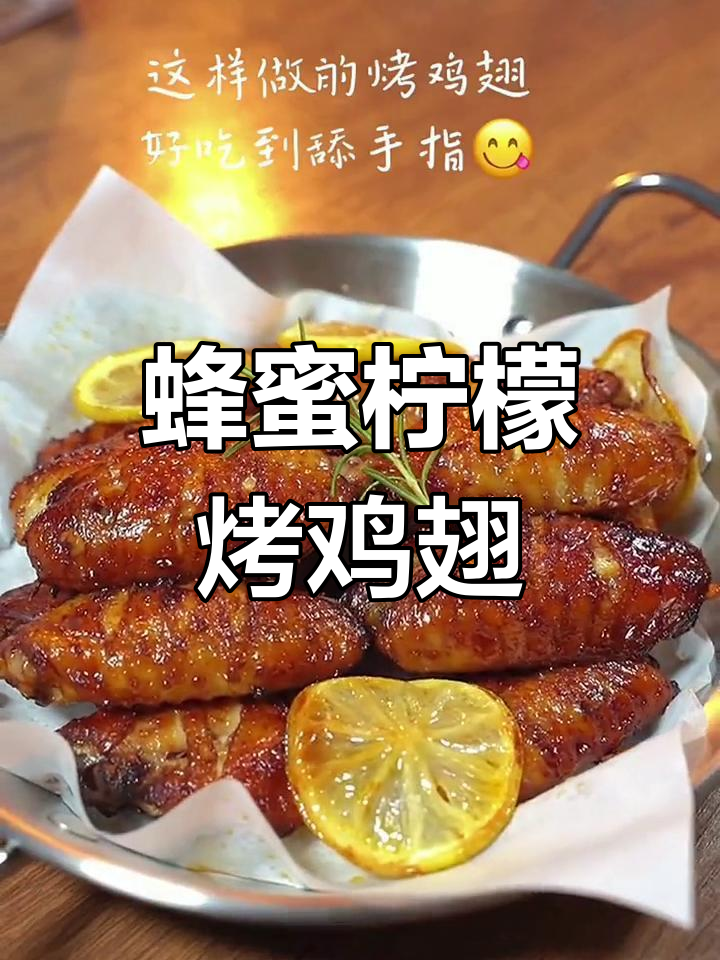 酸甜蜂蜜柠檬烤鸡翅，外焦里嫩超有味