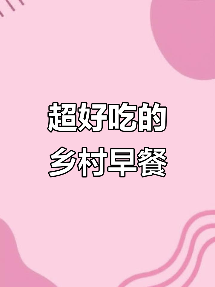 乡村早餐大揭秘！这些地摊小吃，家人都爱吃