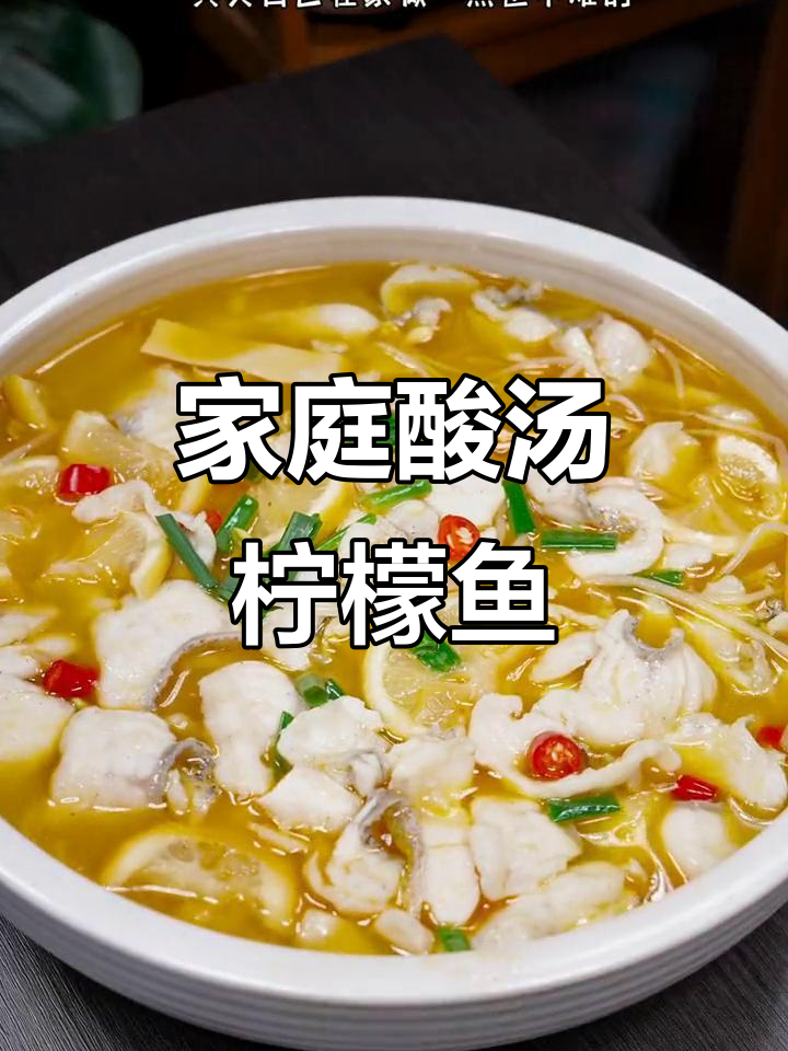 在家轻松做酸汤柠檬鱼，开胃又简单！