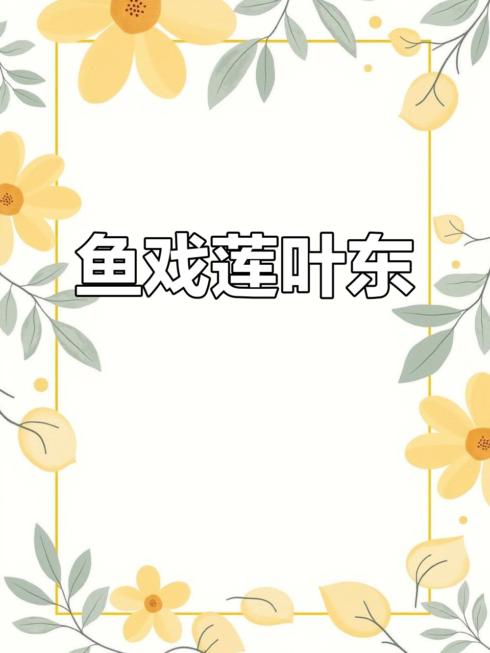 江南采莲曲：鱼戏莲叶间，诗意盎然