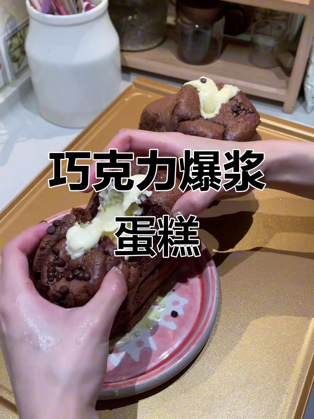 可可爆浆乳酪蛋糕,轻松烘焙美味小点心