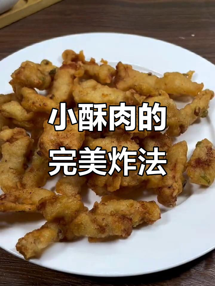 火锅店小酥肉做法大揭秘，外脆内嫩的秘诀全在这