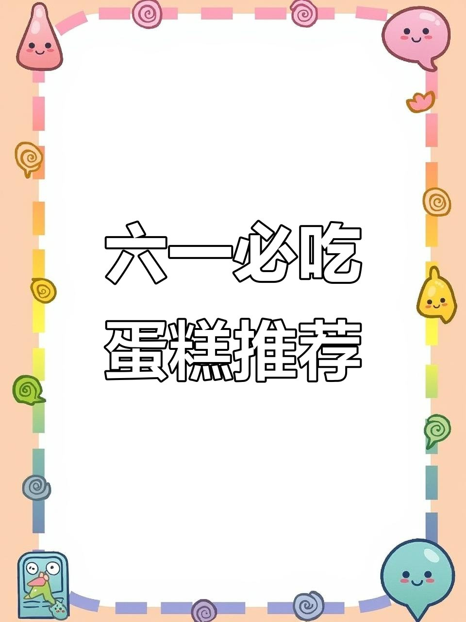 六一儿童节蛋糕大赏,这么多美味等着我呢!