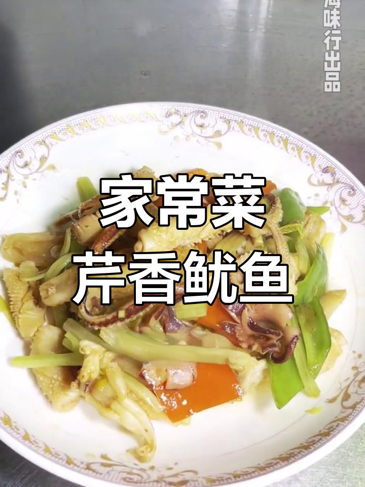 鱿鱼炒芹菜,年夜饭必备美味佳肴