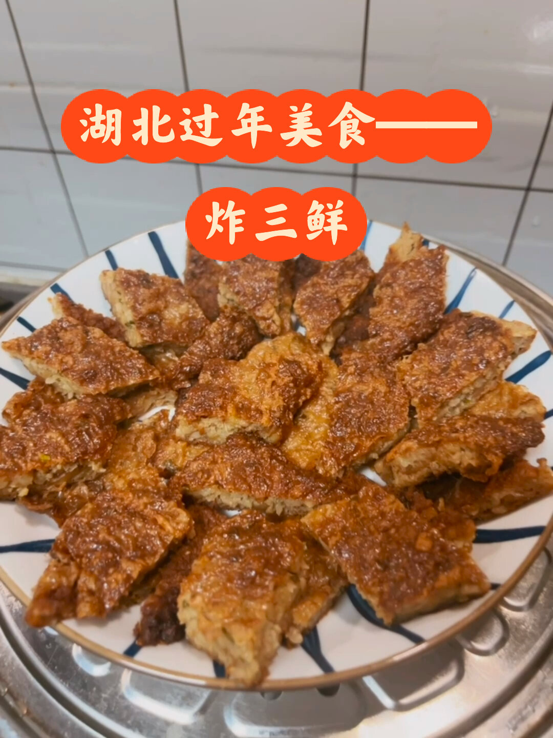 炸三鲜-湖北过年的特色菜