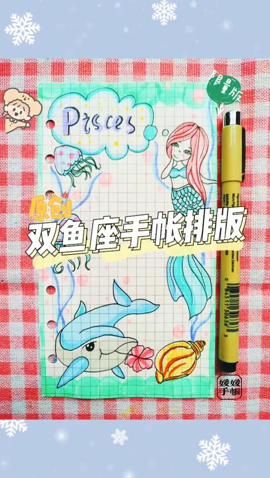 双鱼座手帐排版教程简笔画教程|手帐