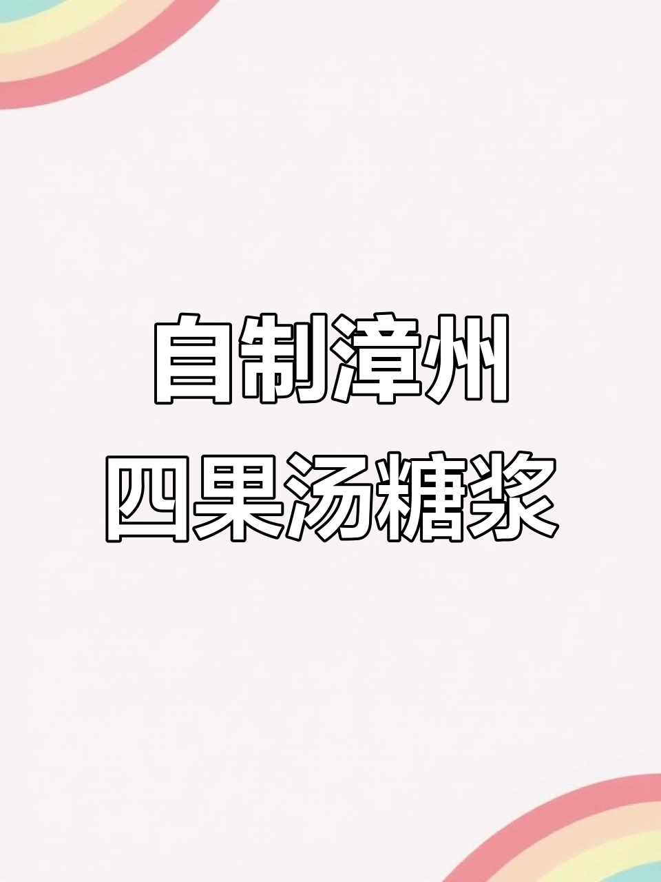 漳州四果汤糖浆制作秘籍，轻松在家做出古枣味冰沙