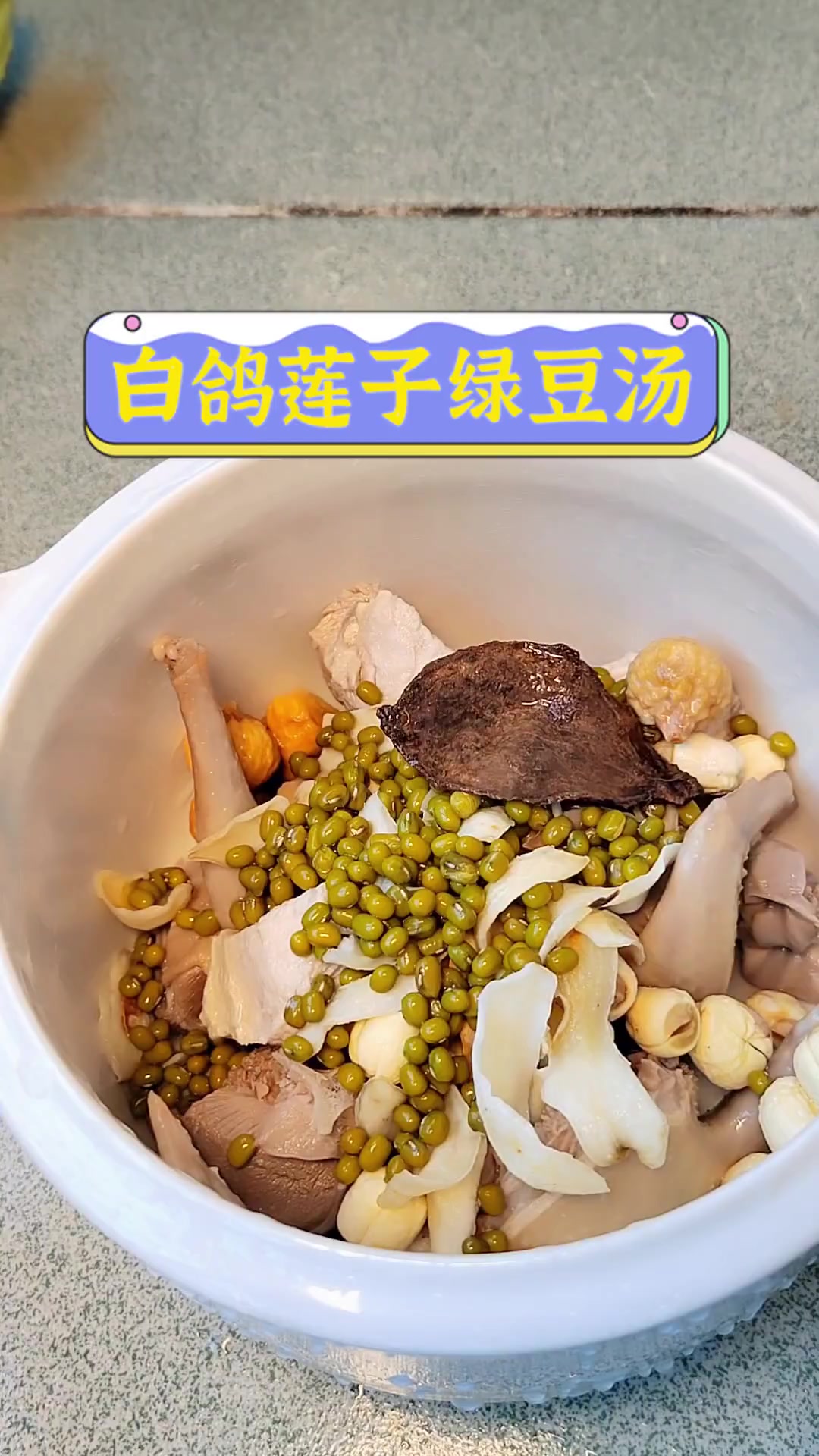 白鸽莲子绿豆汤