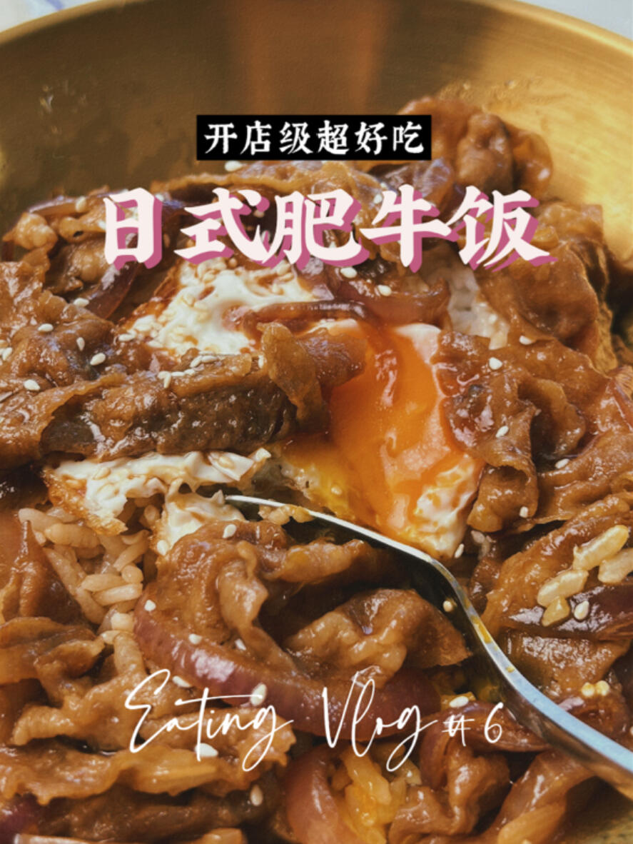 比店里还好吃的日式肥牛饭,做法超简单!