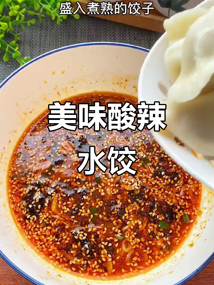 这款酸辣汤水饺,味道绝佳,值得一试!