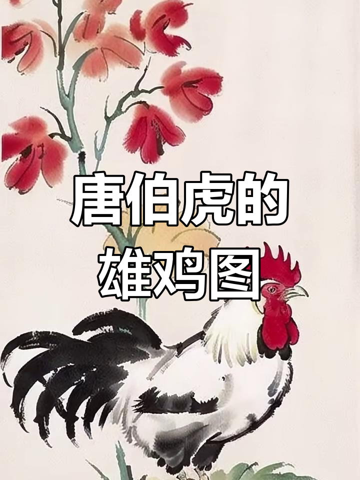 唐伯虎画鸡,威武霸气!公鸡形象栩栩如生