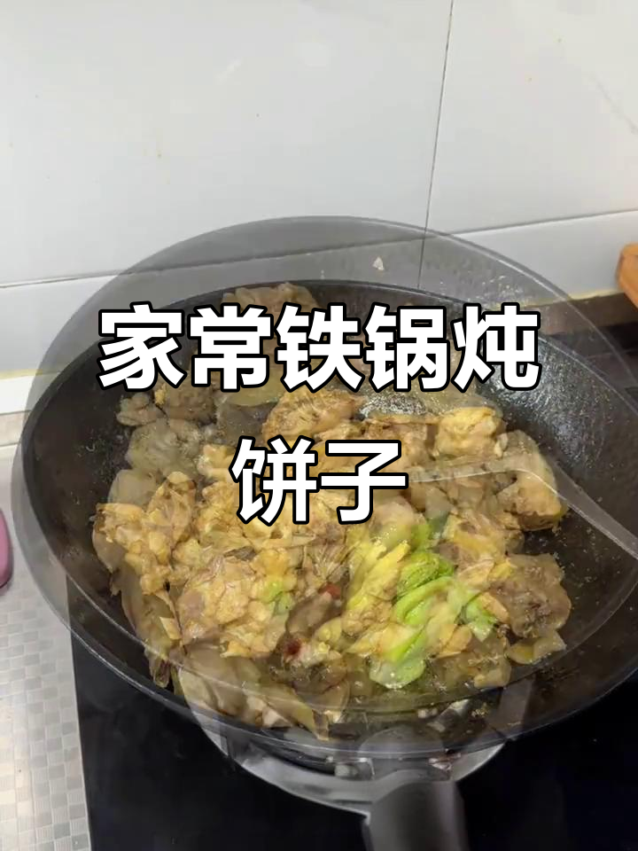 铁锅炖饼子,简单又美味!教你做家常贴饼子