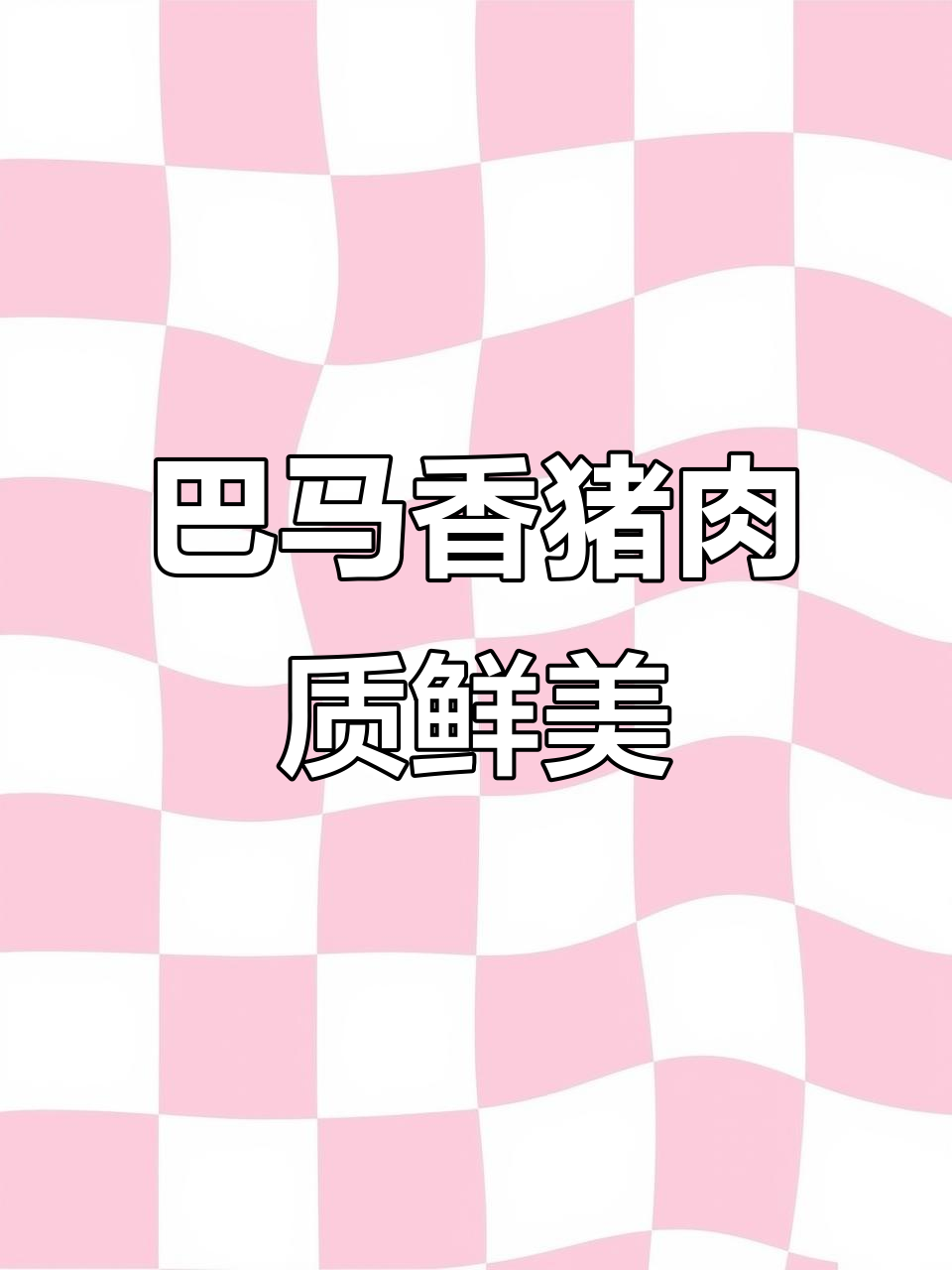 巴马香猪:每只仅二三十斤,价格14元一斤