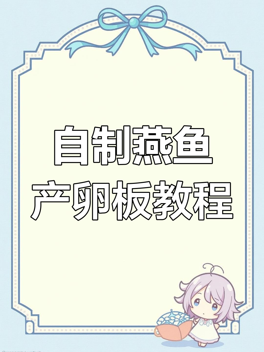亚克力板制作燕鱼产卵板,简单步骤教你搞定