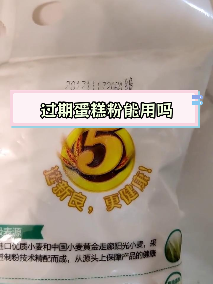 蛋糕粉过期还能用吗?