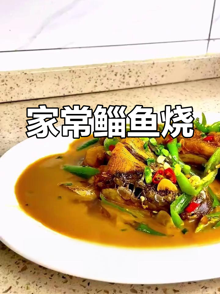 鲻鱼家烧,鲜嫩美味下饭菜