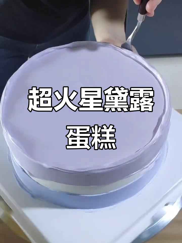 绵阳网红星黛露蛋糕,小仙女超爱的美味!