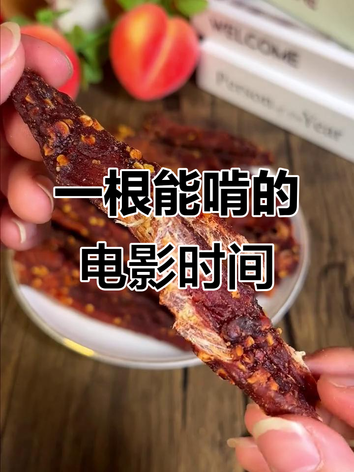麻辣风干鸡胸肉,一根就能让你看电影不嘴馋